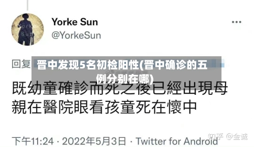 晋中发现5名初检阳性(晋中确诊的五例分别在哪)-第1张图片