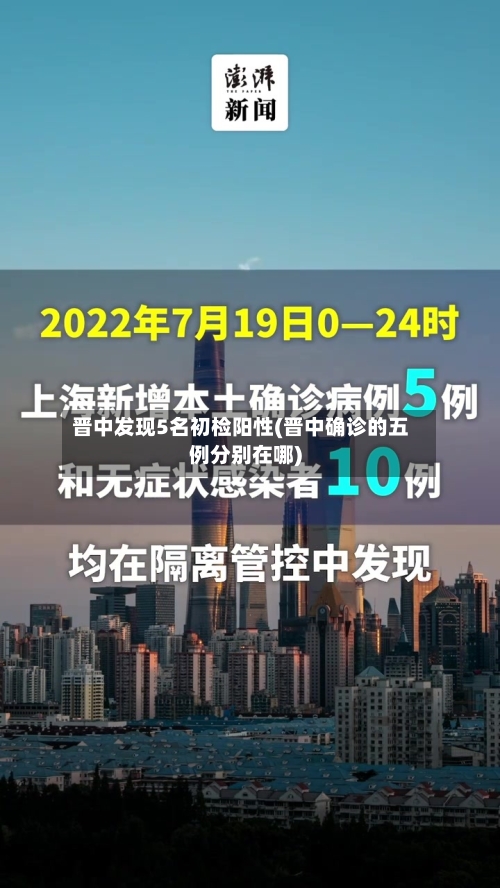 晋中发现5名初检阳性(晋中确诊的五例分别在哪)-第3张图片