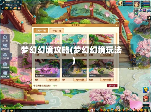 梦幻幻境攻略(梦幻幻境玩法)-第1张图片