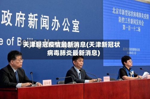 天津新冠疫情最新消息(天津新冠状病毒肺炎最新消息)-第1张图片