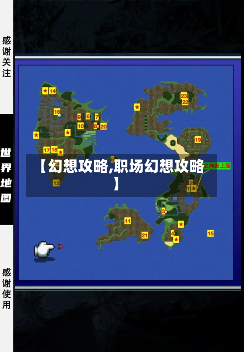 【幻想攻略,职场幻想攻略】-第1张图片