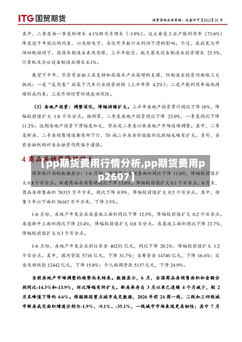 【pp期货费用行情分析,pp期货费用pp2607】-第1张图片
