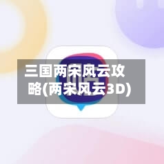 三国两宋风云攻略(两宋风云3D)-第3张图片