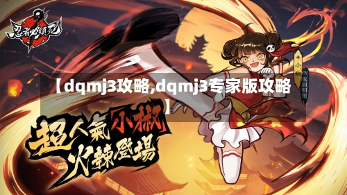 【dqmj3攻略,dqmj3专家版攻略】-第1张图片