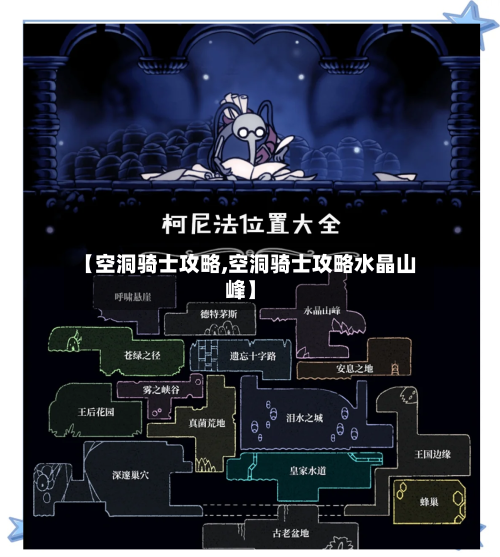 【空洞骑士攻略,空洞骑士攻略水晶山峰】-第1张图片