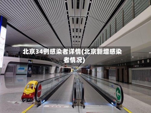 北京34例感染者详情(北京新增感染者情况)-第1张图片