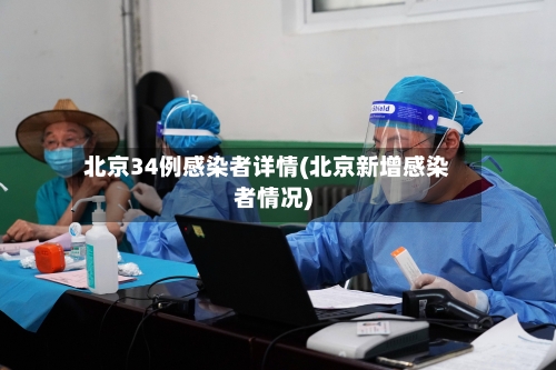 北京34例感染者详情(北京新增感染者情况)-第2张图片