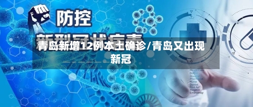 青岛新增12例本土确诊/青岛又出现新冠-第1张图片
