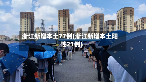 浙江新增本土77例(浙江新增本土阳性21例)-第2张图片