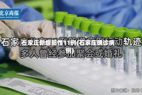 石家庄新增阳性11例(石家庄确诊病例)-第2张图片