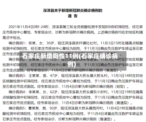 石家庄新增阳性11例(石家庄确诊病例)-第1张图片