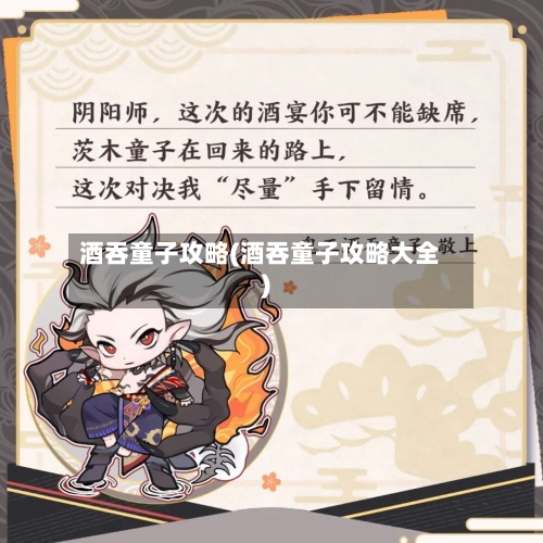 酒吞童子攻略(酒吞童子攻略大全)-第3张图片