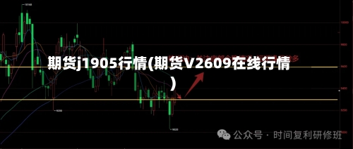 期货j1905行情(期货V2609在线行情)-第1张图片