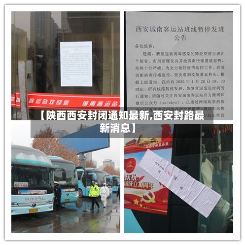 【陕西西安封闭通知最新,西安封路最新消息】-第1张图片