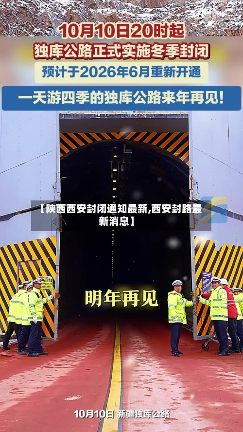 【陕西西安封闭通知最新,西安封路最新消息】-第3张图片