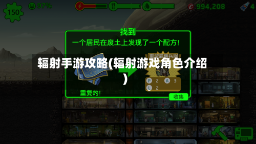 辐射手游攻略(辐射游戏角色介绍)-第1张图片