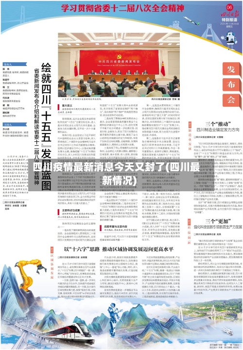 四川疫情最新消息今天又封了(四川最新情况)-第1张图片