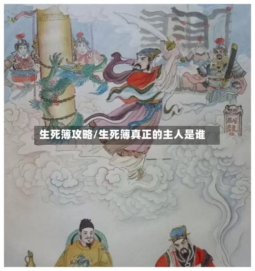 生死簿攻略/生死簿真正的主人是谁-第1张图片