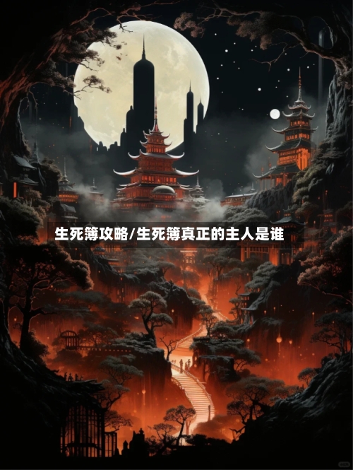 生死簿攻略/生死簿真正的主人是谁-第2张图片