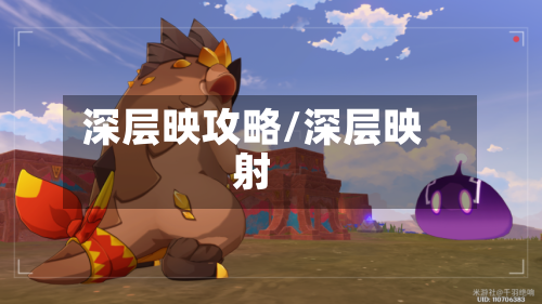 深层映攻略/深层映射-第1张图片