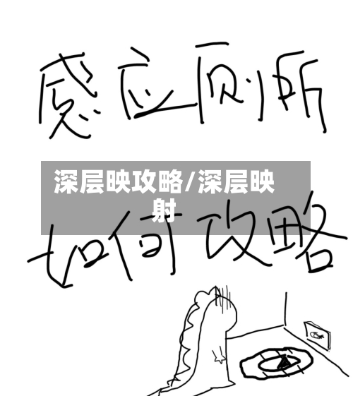 深层映攻略/深层映射-第2张图片