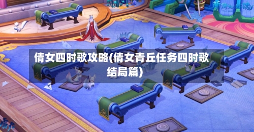 倩女四时歌攻略(倩女青丘任务四时歌结局篇)-第1张图片