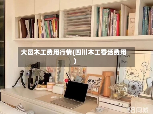 大邑木工费用行情(四川木工零活费用)-第1张图片