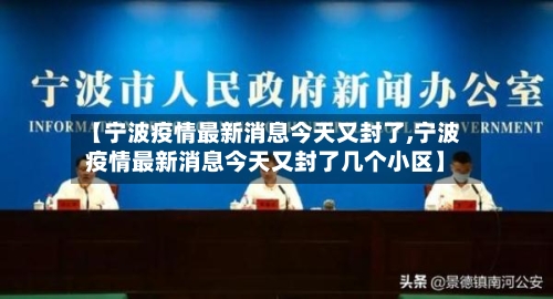 【宁波疫情最新消息今天又封了,宁波疫情最新消息今天又封了几个小区】-第1张图片