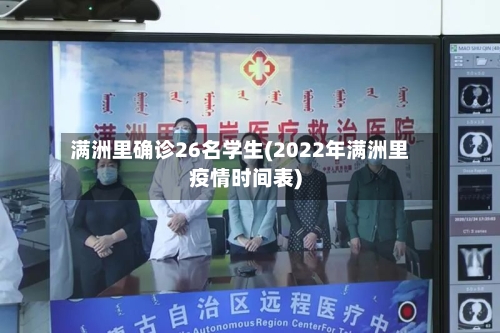 满洲里确诊26名学生(2022年满洲里疫情时间表)