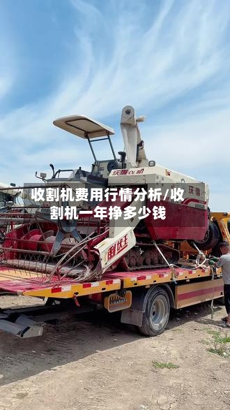 收割机费用行情分析/收割机一年挣多少钱-第1张图片