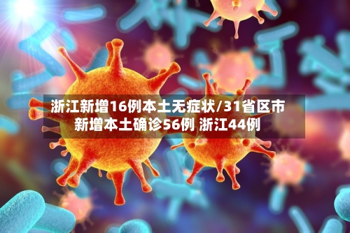 浙江新增16例本土无症状/31省区市新增本土确诊56例 浙江44例-第3张图片