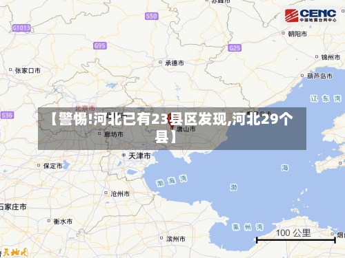 【警惕!河北已有23县区发现,河北29个县】-第2张图片