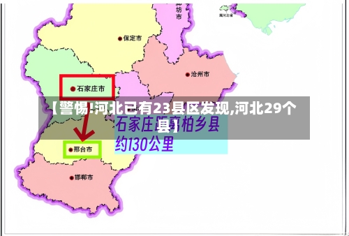 【警惕!河北已有23县区发现,河北29个县】-第1张图片