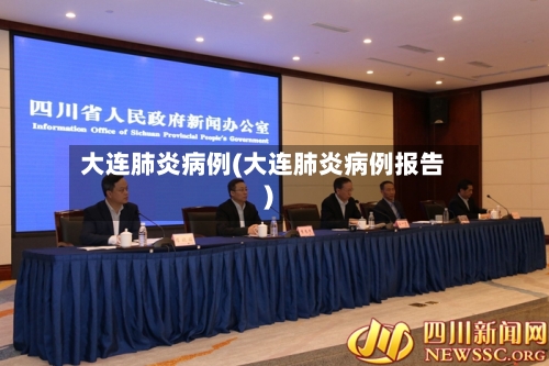 大连肺炎病例(大连肺炎病例报告)-第1张图片