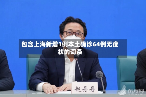 包含上海新增1例本土确诊64例无症状的词条-第2张图片