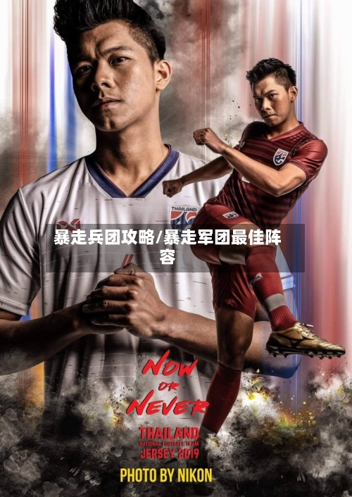 暴走兵团攻略/暴走军团最佳阵容-第1张图片