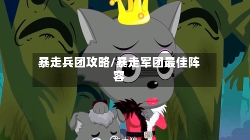 暴走兵团攻略/暴走军团最佳阵容-第2张图片