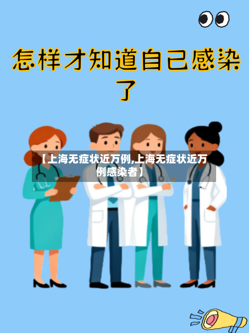 【上海无症状近万例,上海无症状近万例感染者】-第1张图片