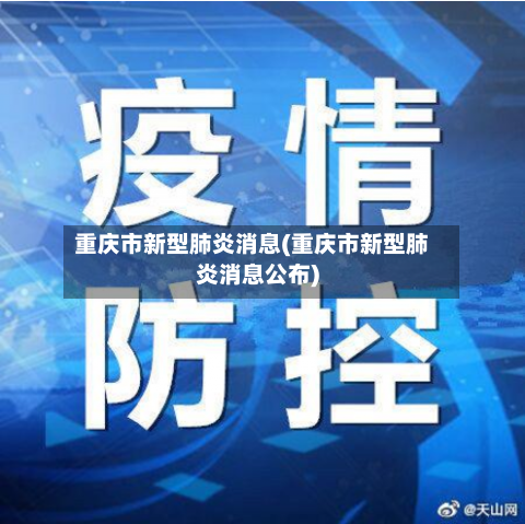 重庆市新型肺炎消息(重庆市新型肺炎消息公布)-第2张图片