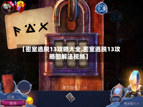 【密室逃脱13攻略大全,密室逃脱13攻略图解法视频】-第1张图片