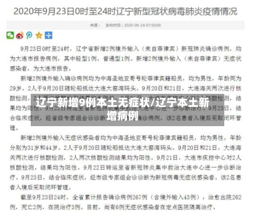 辽宁新增9例本土无症状/辽宁本土新增病例-第2张图片