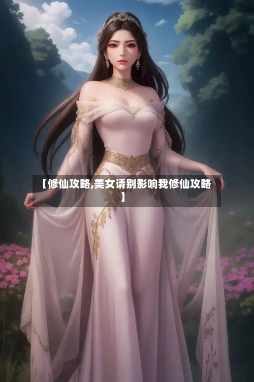【修仙攻略,美女请别影响我修仙攻略】-第1张图片