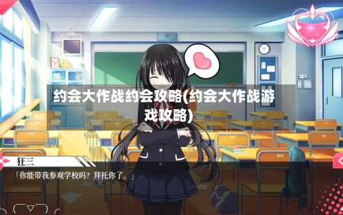 约会大作战约会攻略(约会大作战游戏攻略)-第2张图片