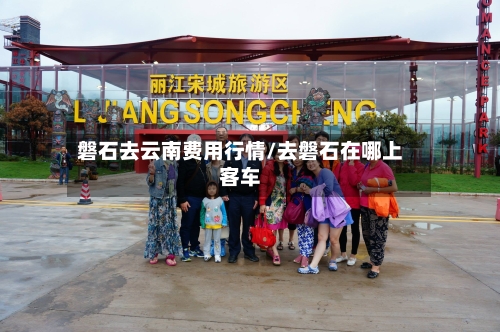 磐石去云南费用行情/去磐石在哪上客车