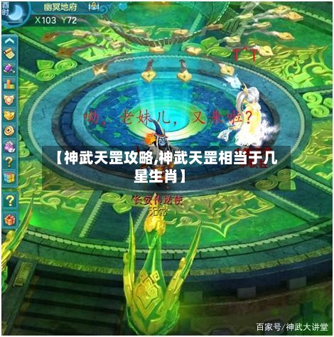 【神武天罡攻略,神武天罡相当于几星生肖】