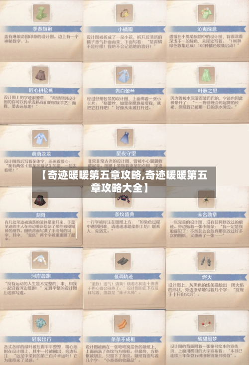【奇迹暖暖第五章攻略,奇迹暖暖第五章攻略大全】-第1张图片