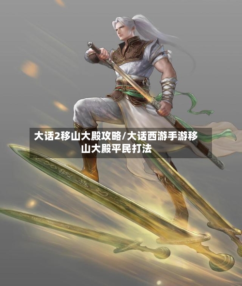 大话2移山大殿攻略/大话西游手游移山大殿平民打法-第1张图片