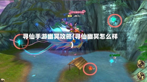 寻仙手游幽冥攻略(寻仙幽冥怎么样)-第3张图片