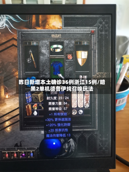 昨日新增本土确诊36例浙江15例/暗黑2单机德鲁伊纯召唤玩法