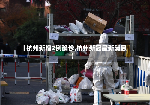 【杭州新增2例确诊,杭州新冠最新消息】